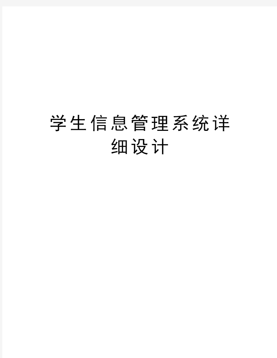 学生信息管理系统详细设计电子教案