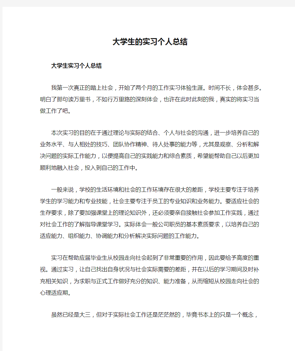 大学生的实习个人总结