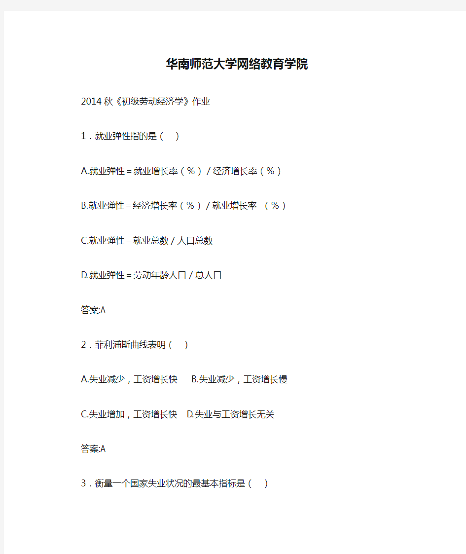 华南师范大学网络教育学院2014秋《初级劳动经济学》作业及答案