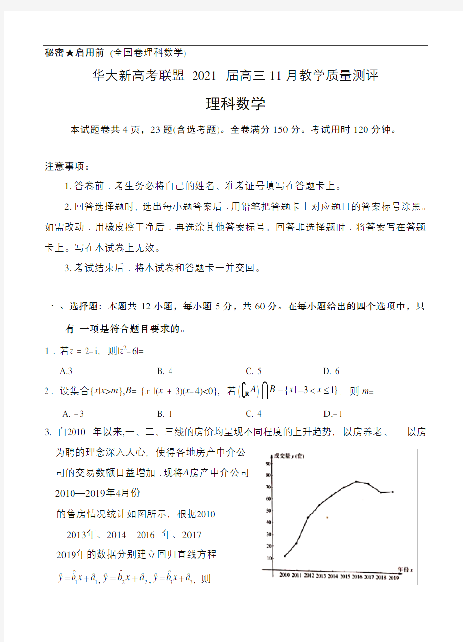 湖北省华大新高考联盟2021届高三11月教学质量测评(新高考)理科数学 (含答案)