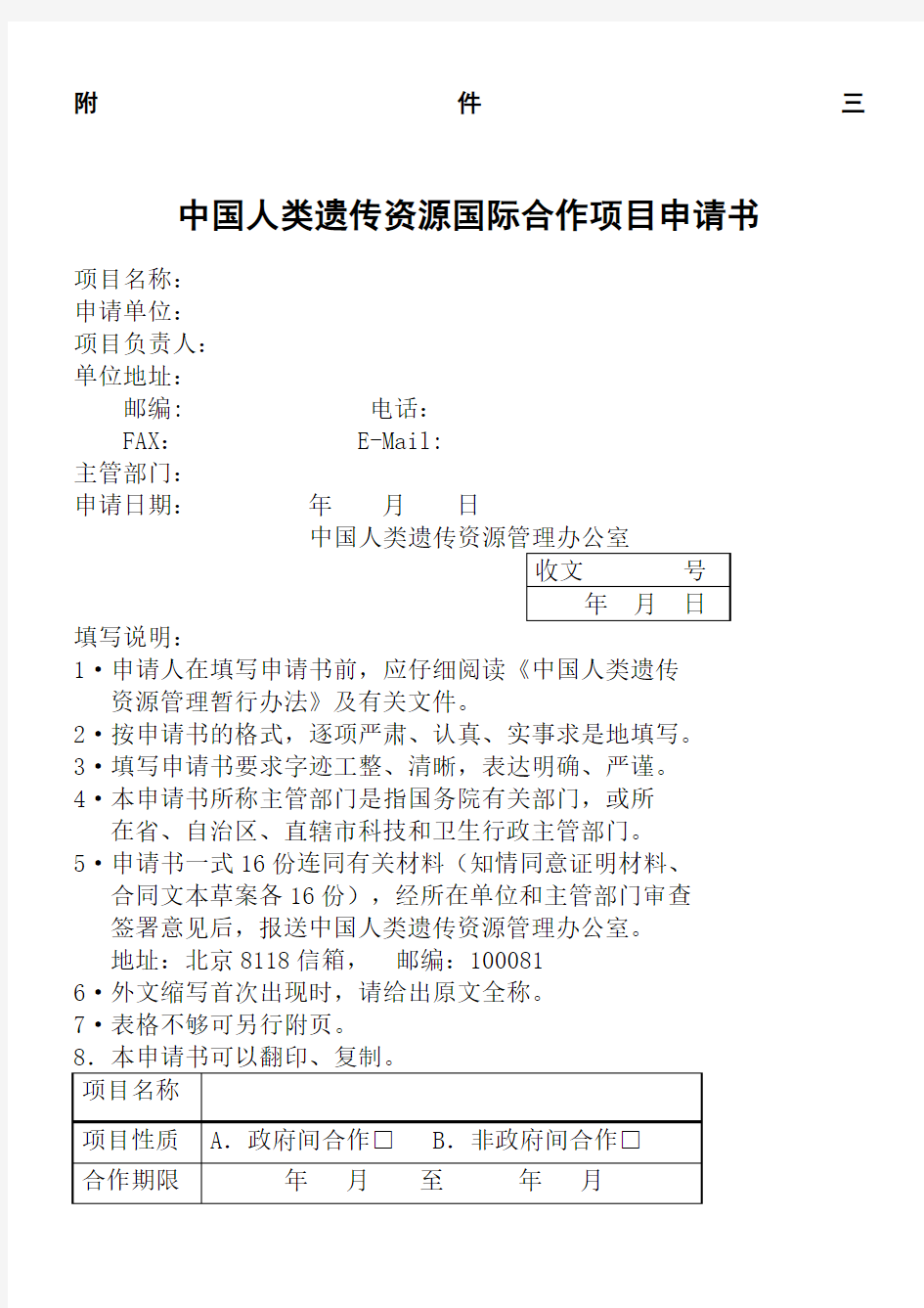 中国人类遗传资源国际合作项目申请书
