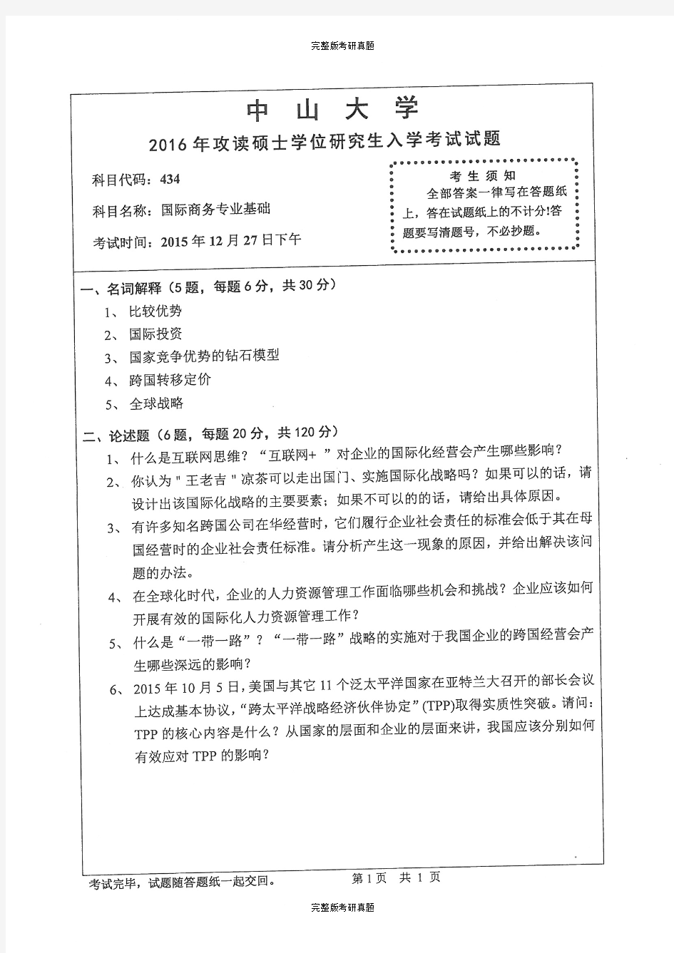 2016年中山大学434国际商务专业基础考研真题考研试题硕士研究生入学考试初试试题