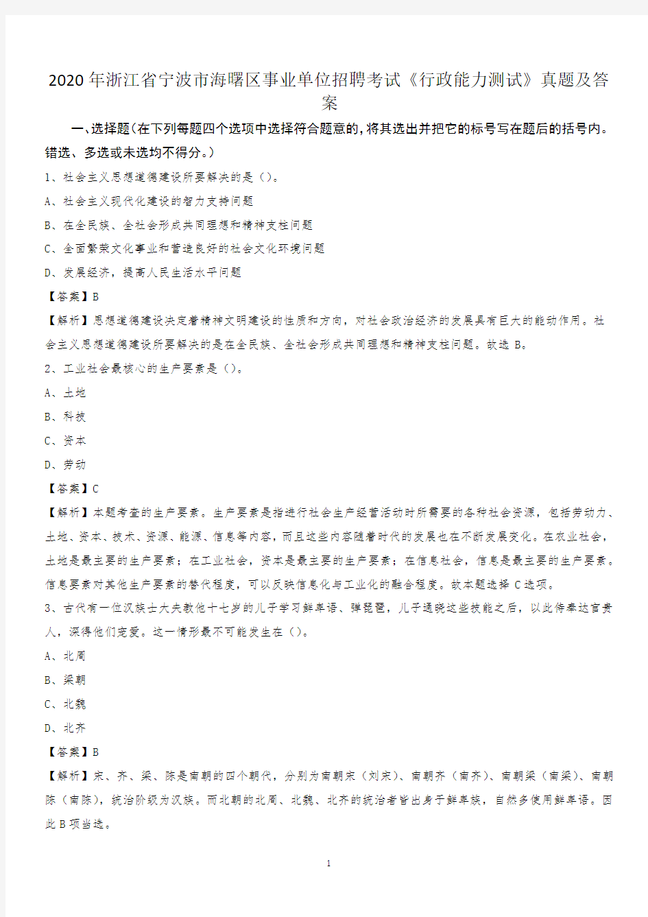 2020年浙江省宁波市海曙区事业单位招聘考试《行政能力测试》真题及答案