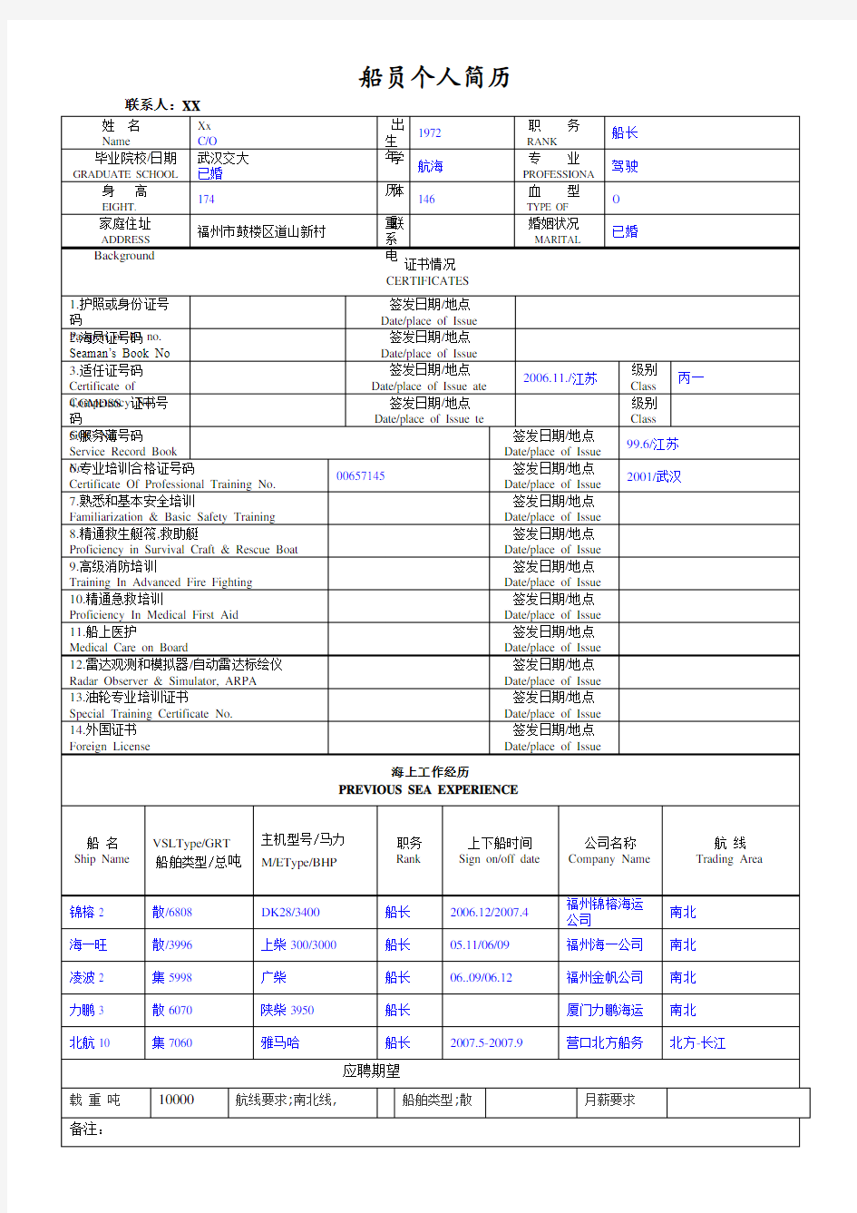 船员简历模板