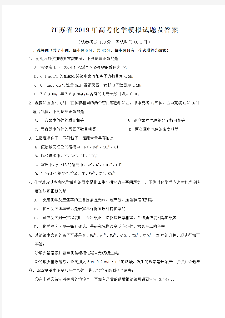 江苏省2019年高考化学模拟试题及答案