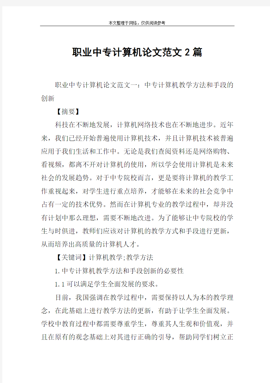 职业中专计算机论文范文2篇