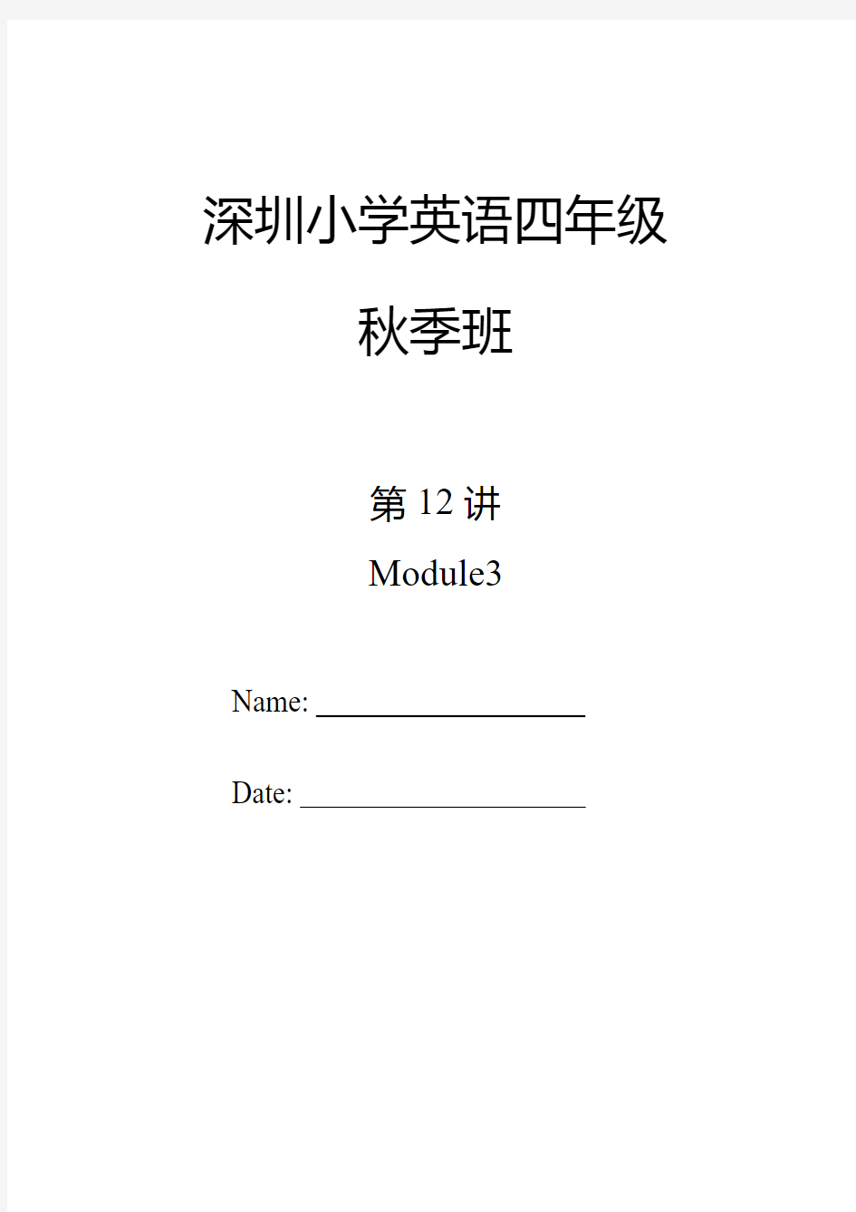 深圳小学英语四年级上册Module 3复习资料