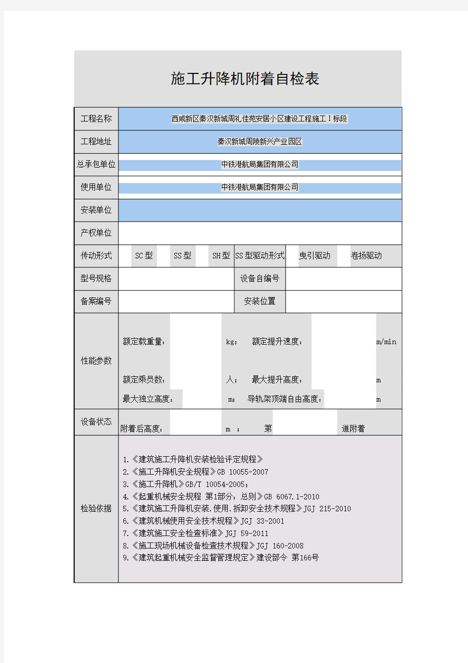 施工升降机附着自检表