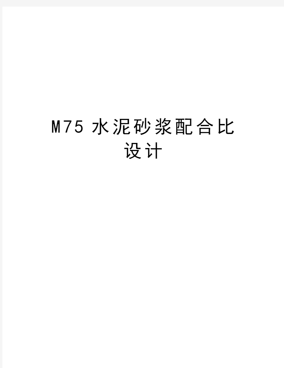 M75水泥砂浆配合比设计资料讲解