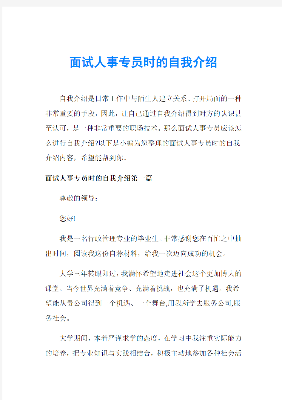 面试人事专员时的自我介绍