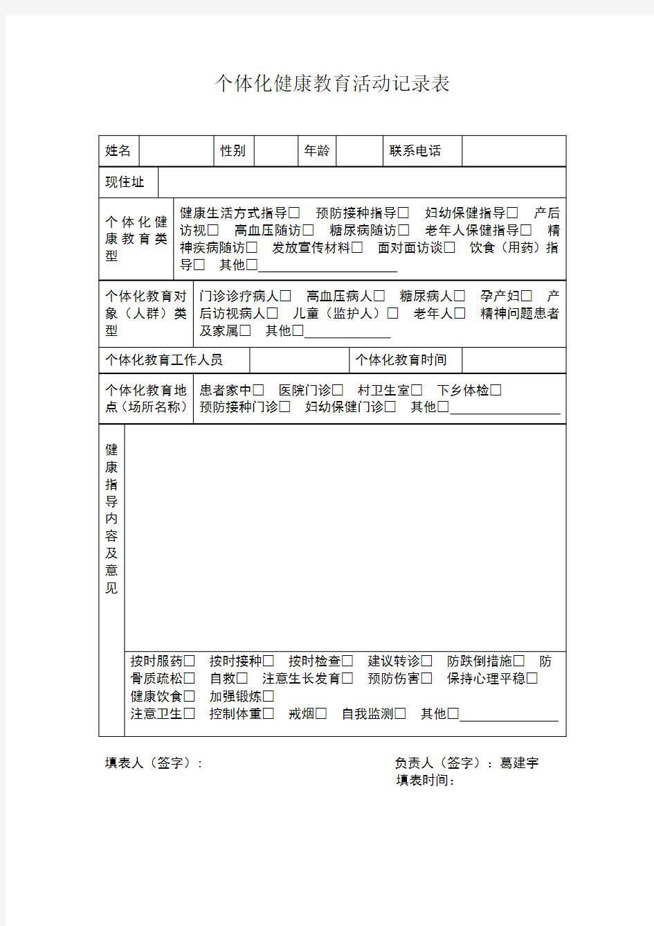 个体化健康教育活动记录表