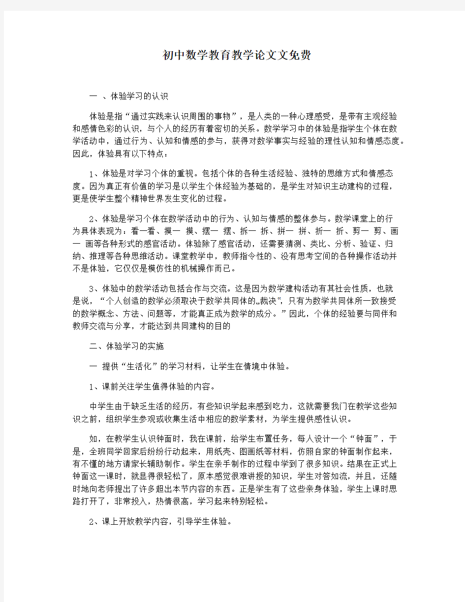 初中数学教育教学论文文免费