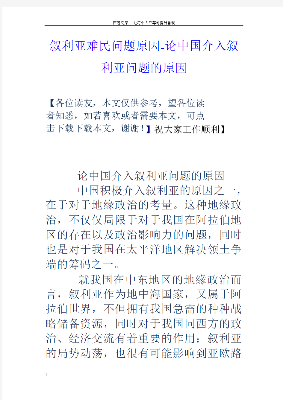 叙利亚难民问题原因论中国介入叙利亚问题的原因