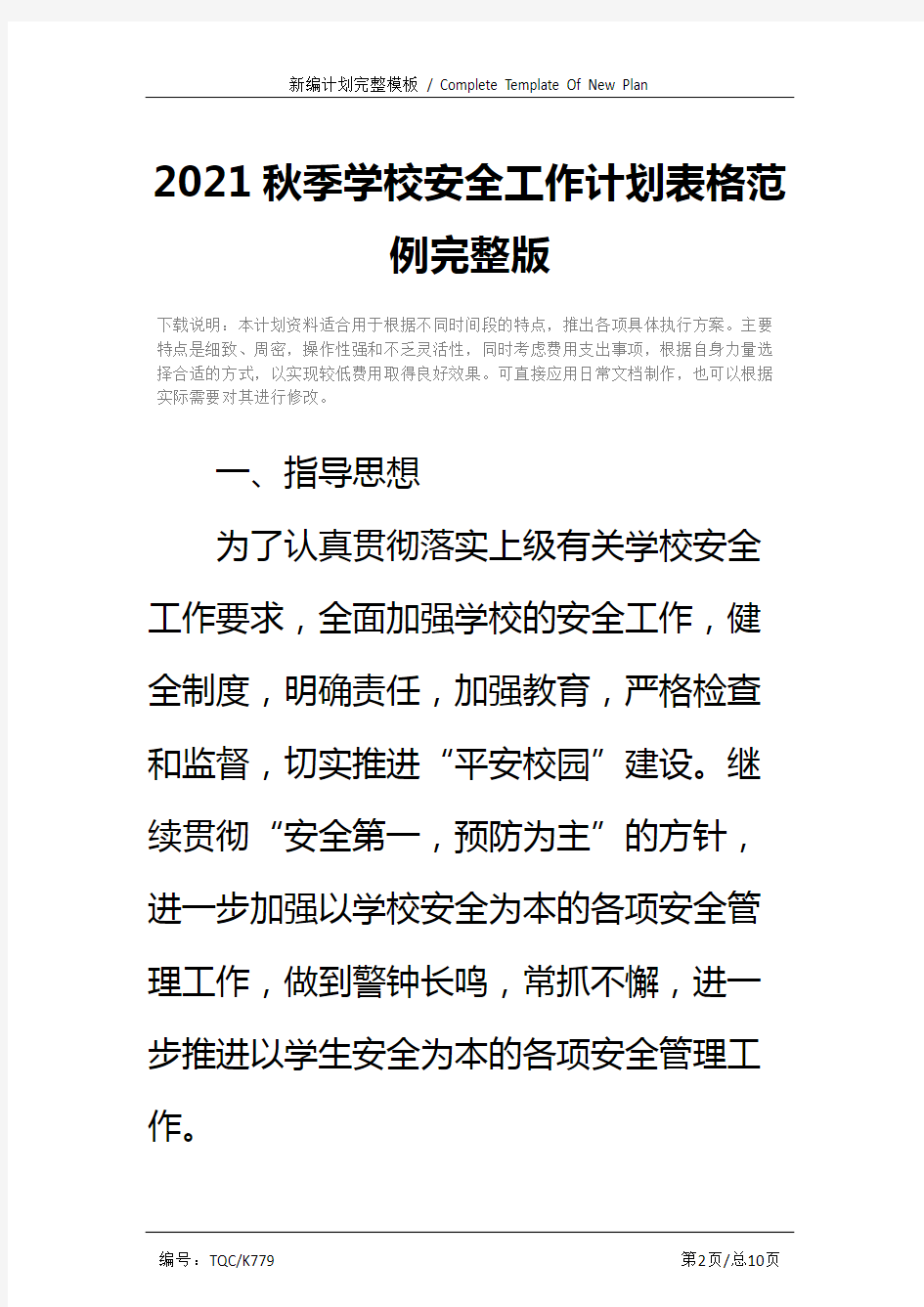 2021秋季学校安全工作计划表格范例完整版