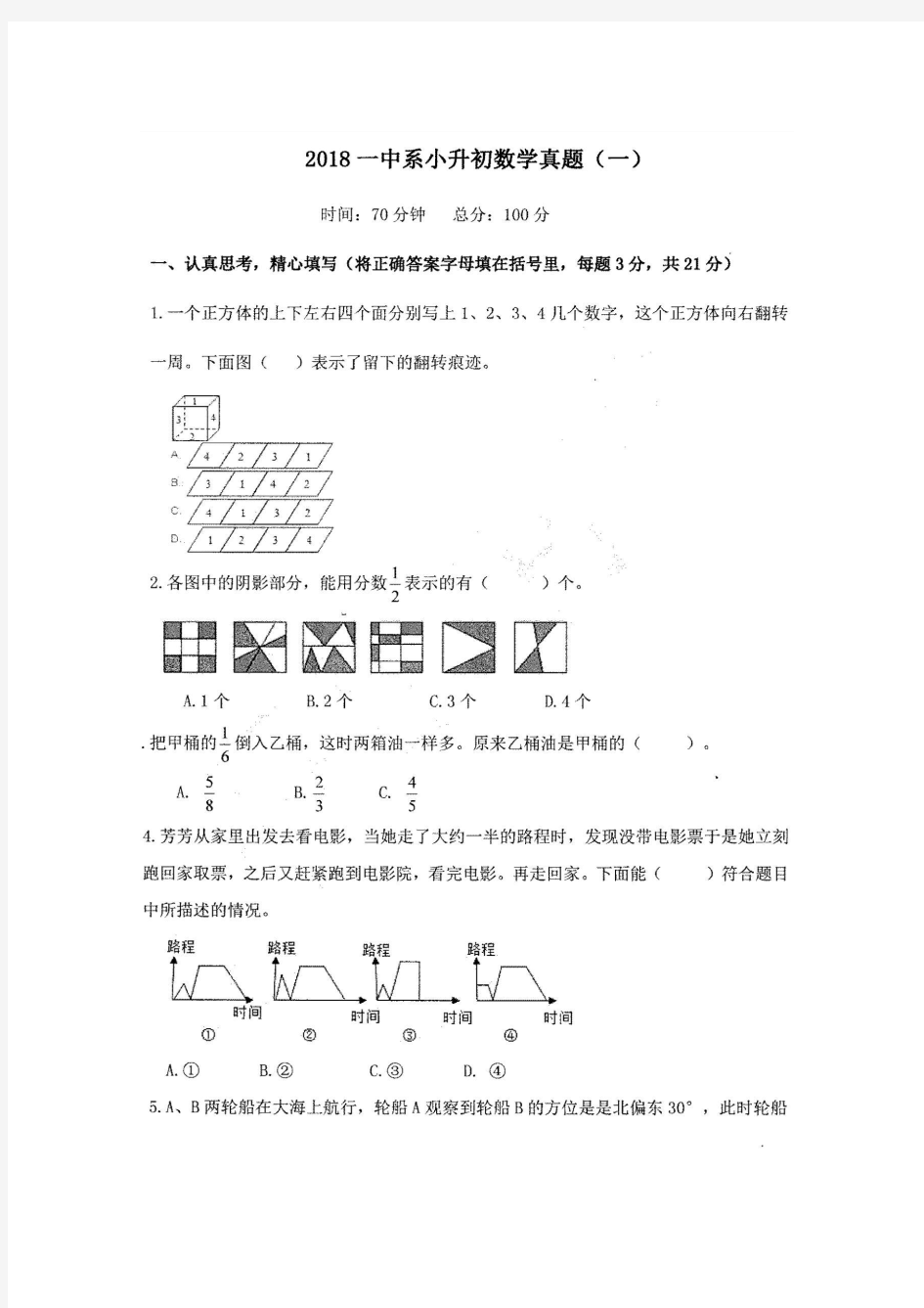 湖南省长沙市一中小升初试题数学试题(一)