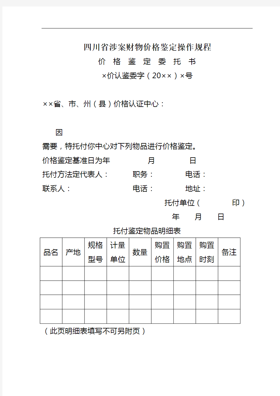 四川省涉案财物价格鉴定操作规程