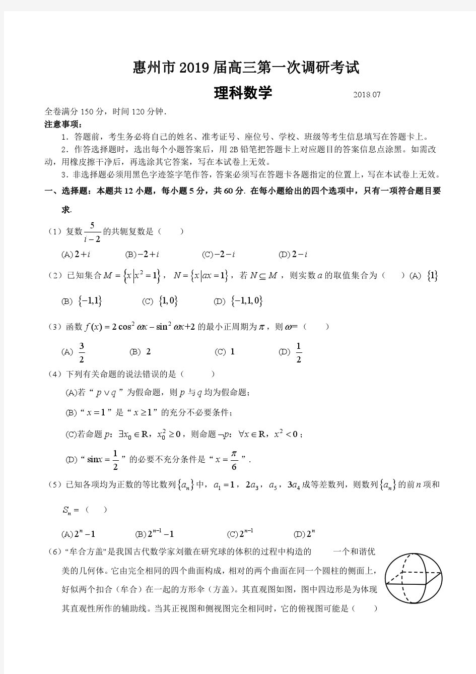 惠州市2019届高三第一次调研考试理科数学试题(高清版含答案)