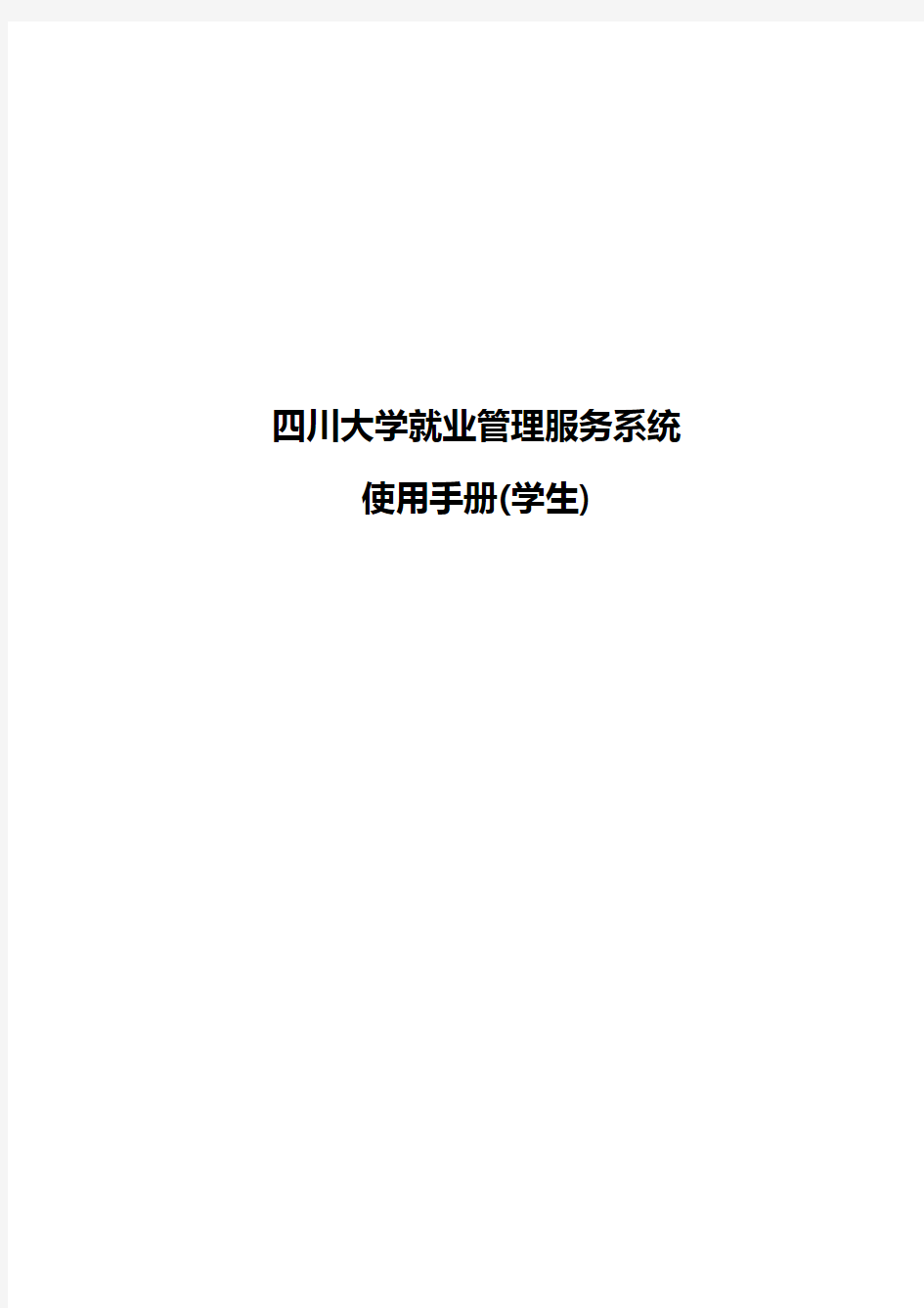 四川大学就业管理服务系统使用手册(学生)