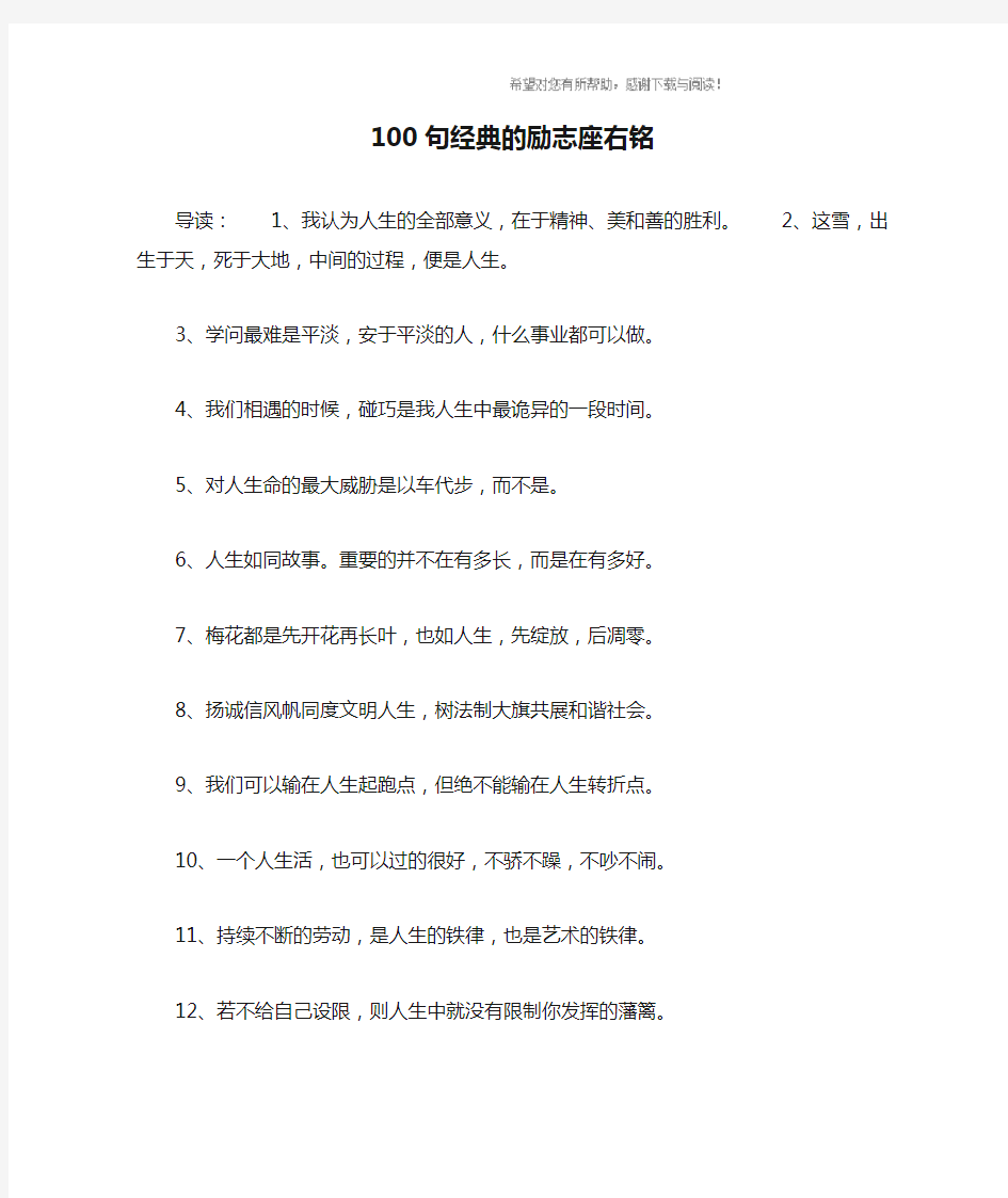 100句经典的励志座右铭