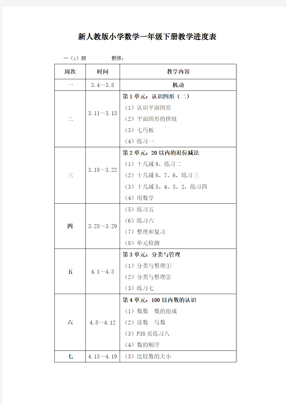 2020年最新人教部编版一年级下册数学-教学进度表