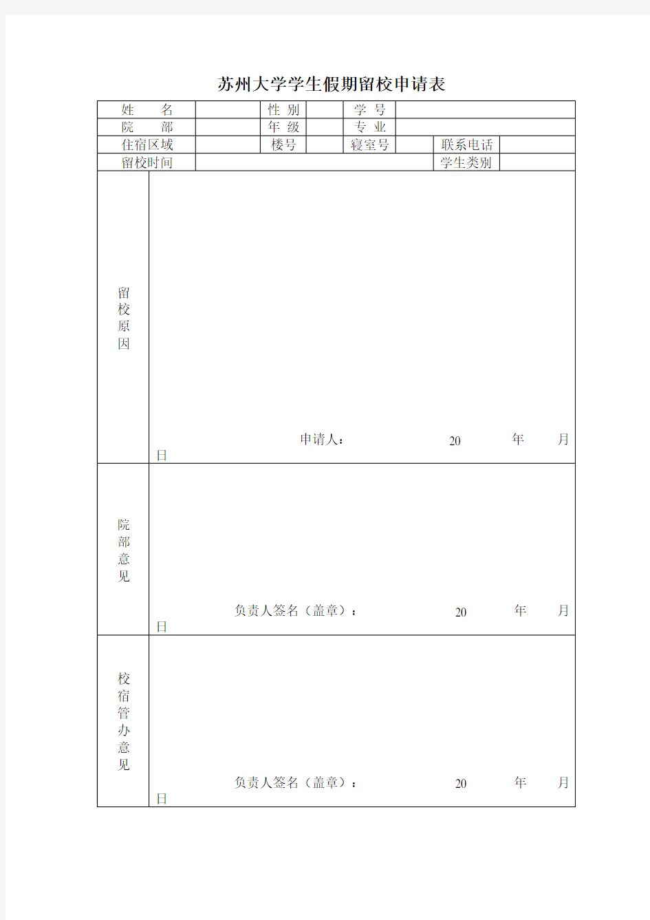 苏州大学学生假期留校申请表