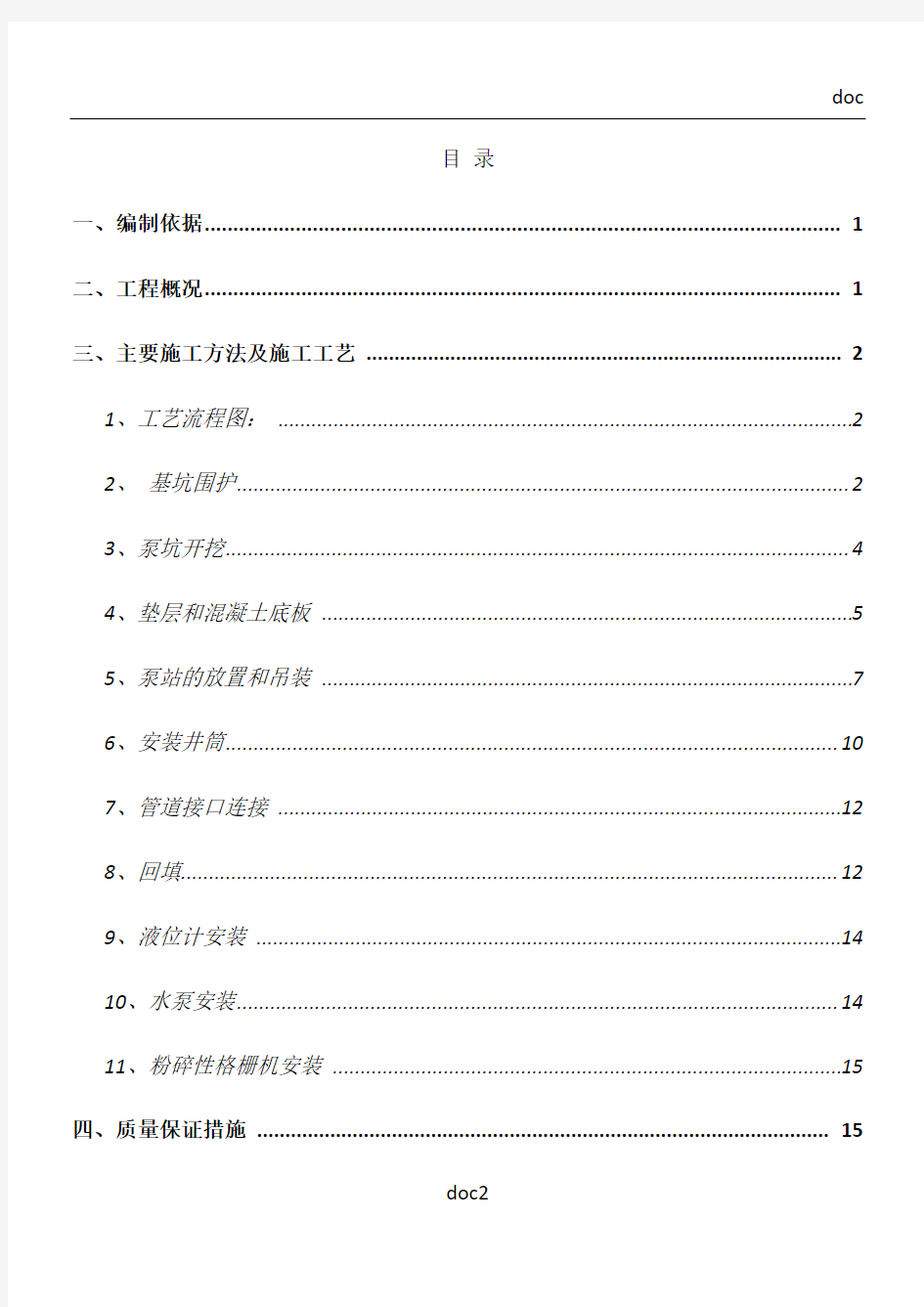 一体化污水泵站施工方案