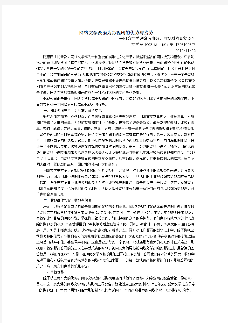 最新网络文学改编为影视剧的优势与劣势备课讲稿