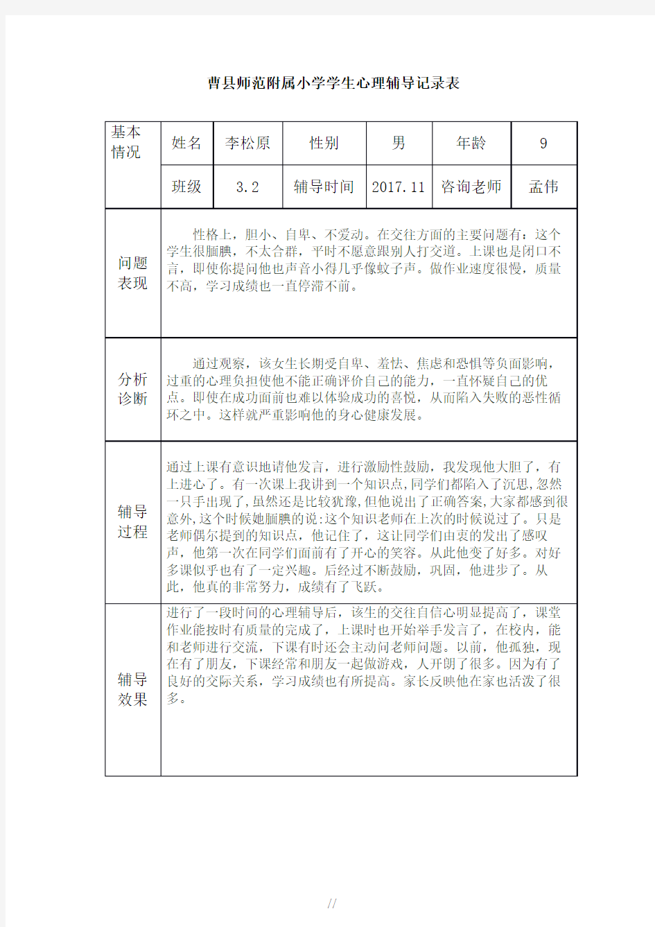 小学生心理辅导记录表