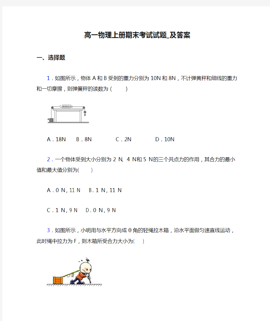 高一物理上册期末考试试题_及答案