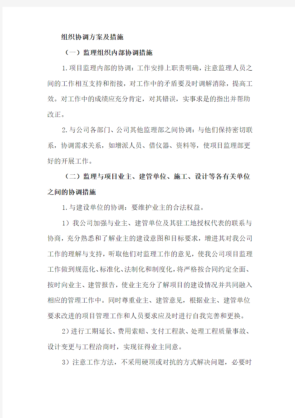 组织协调方案及措施