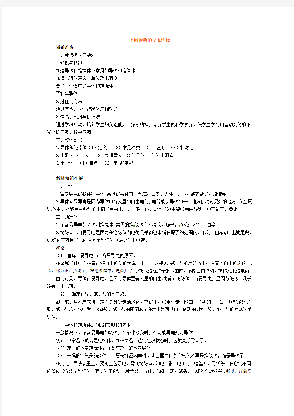 《不同物质的导电性能》教案