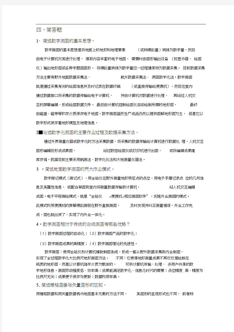 数字测图简答题.docx