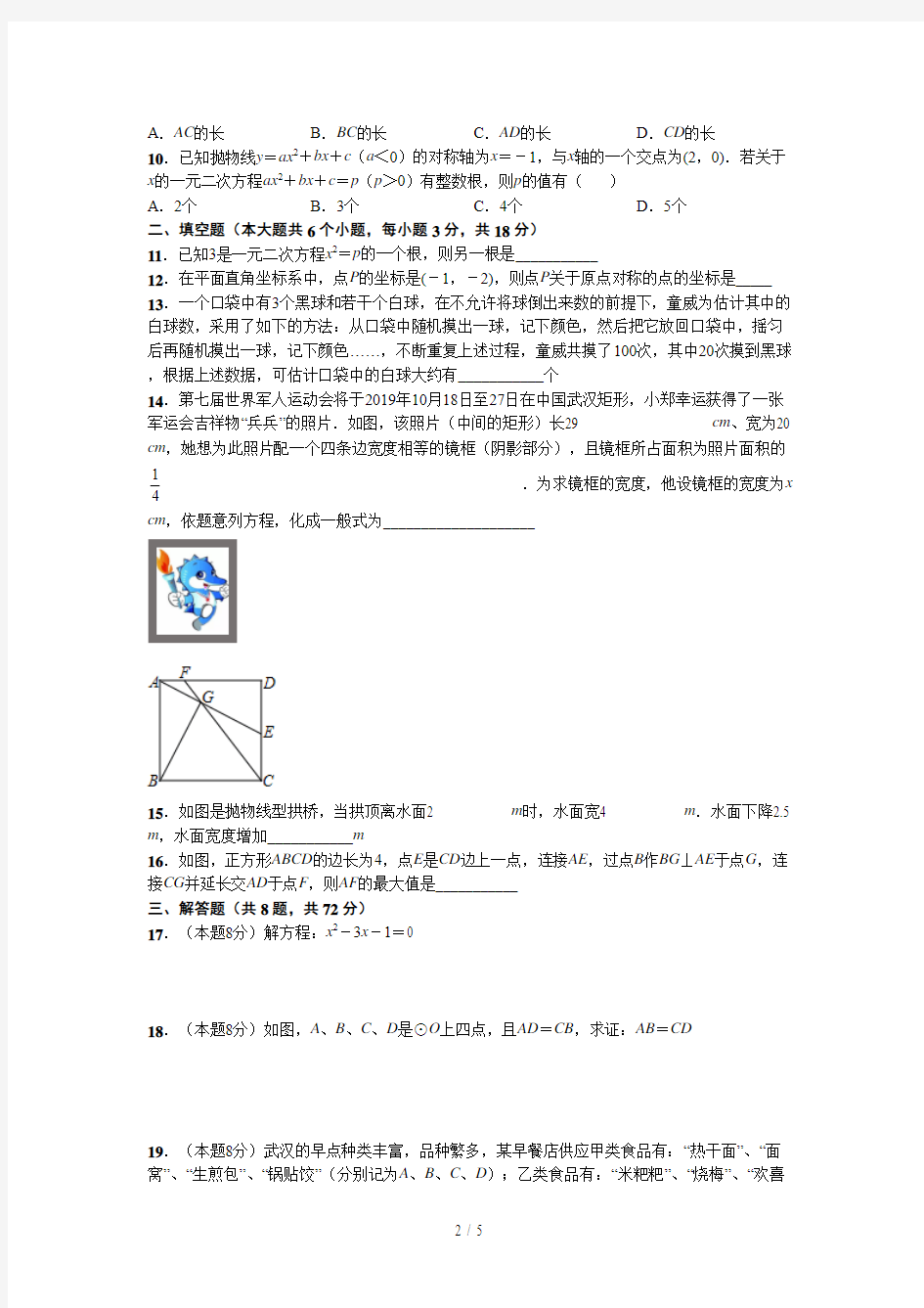 最新2018~2019武汉九年级元月调考数学试卷