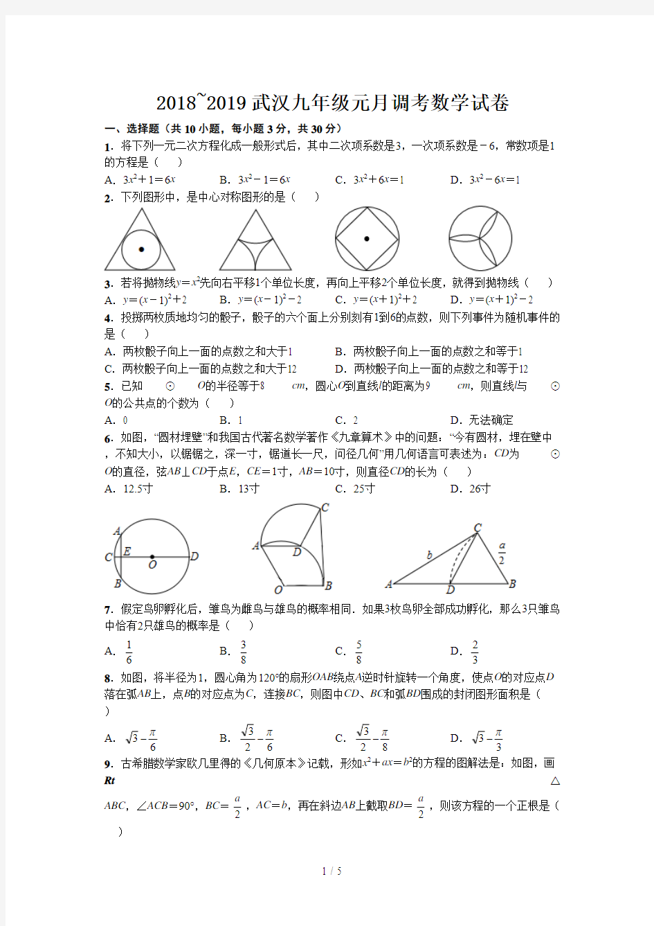 最新2018~2019武汉九年级元月调考数学试卷