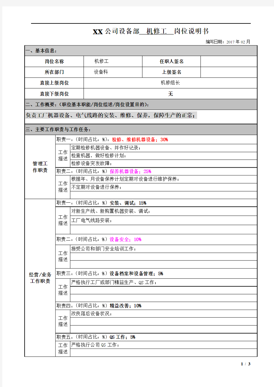 机修工岗位说明书