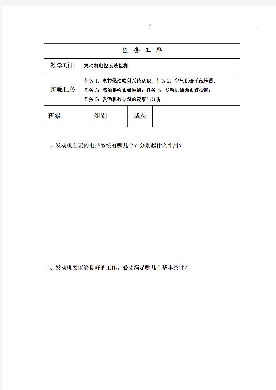 《机动车电控系统检测》任务工作单