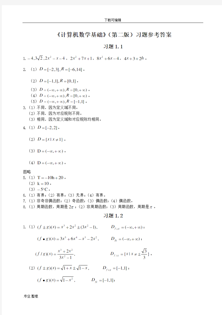 《计算机数学基础》(第二版)习题参考答案