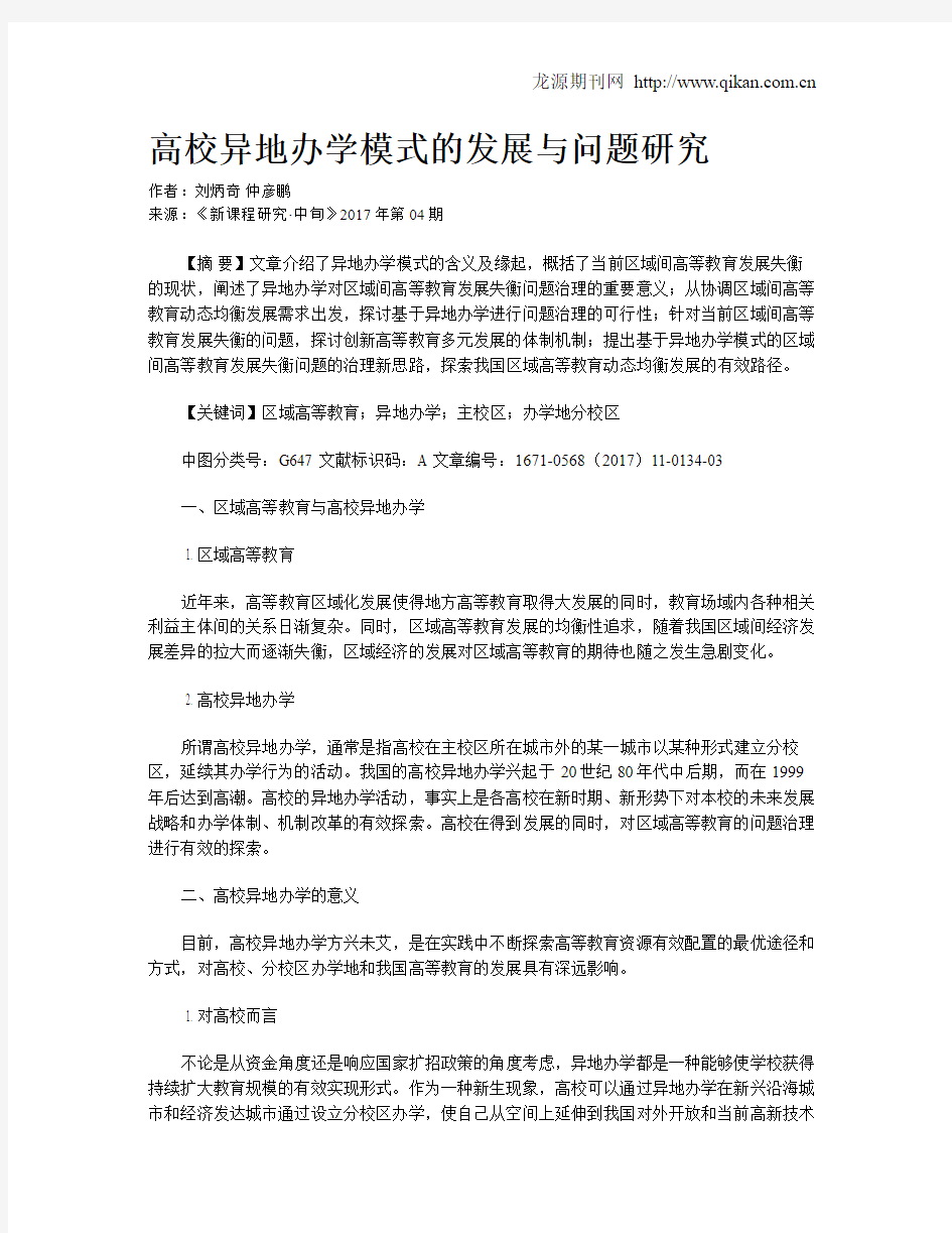 高校异地办学模式的发展与问题研究