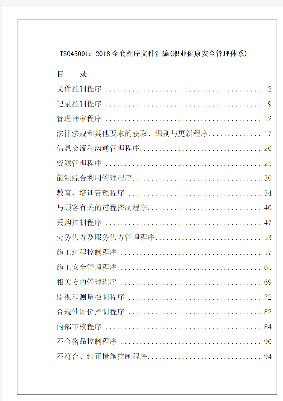 ISO45001：2018全套程序文件汇编(职业健康安全管理体系)