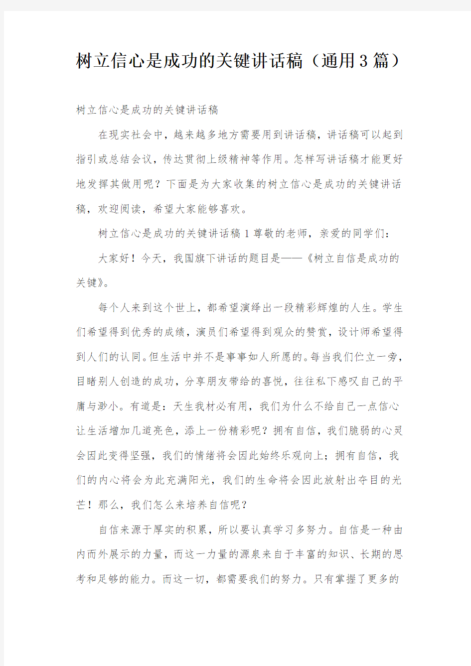 树立信心是成功的关键讲话稿(通用3篇)