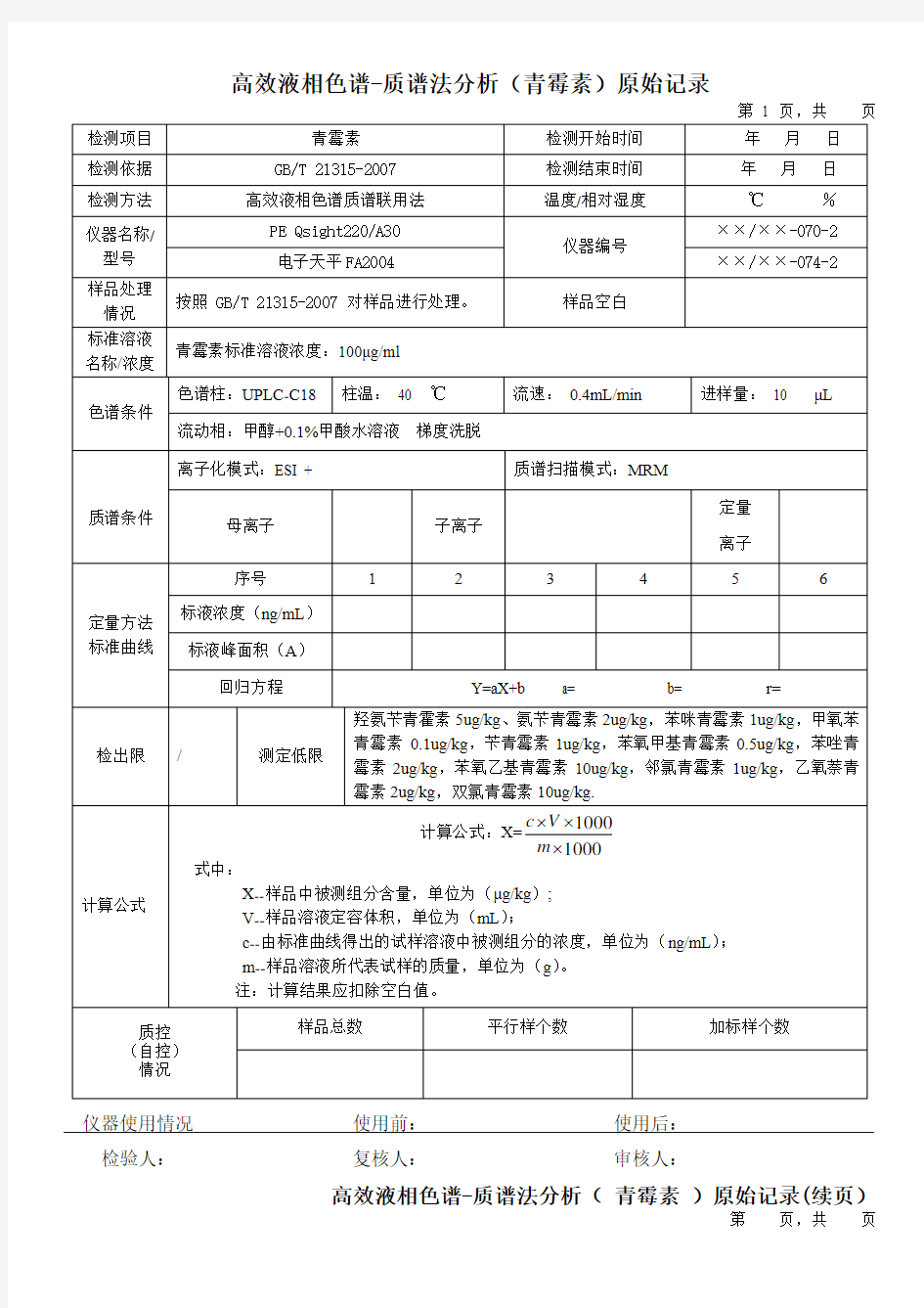 高效液相色谱-质谱法分析(青霉素)原始记录