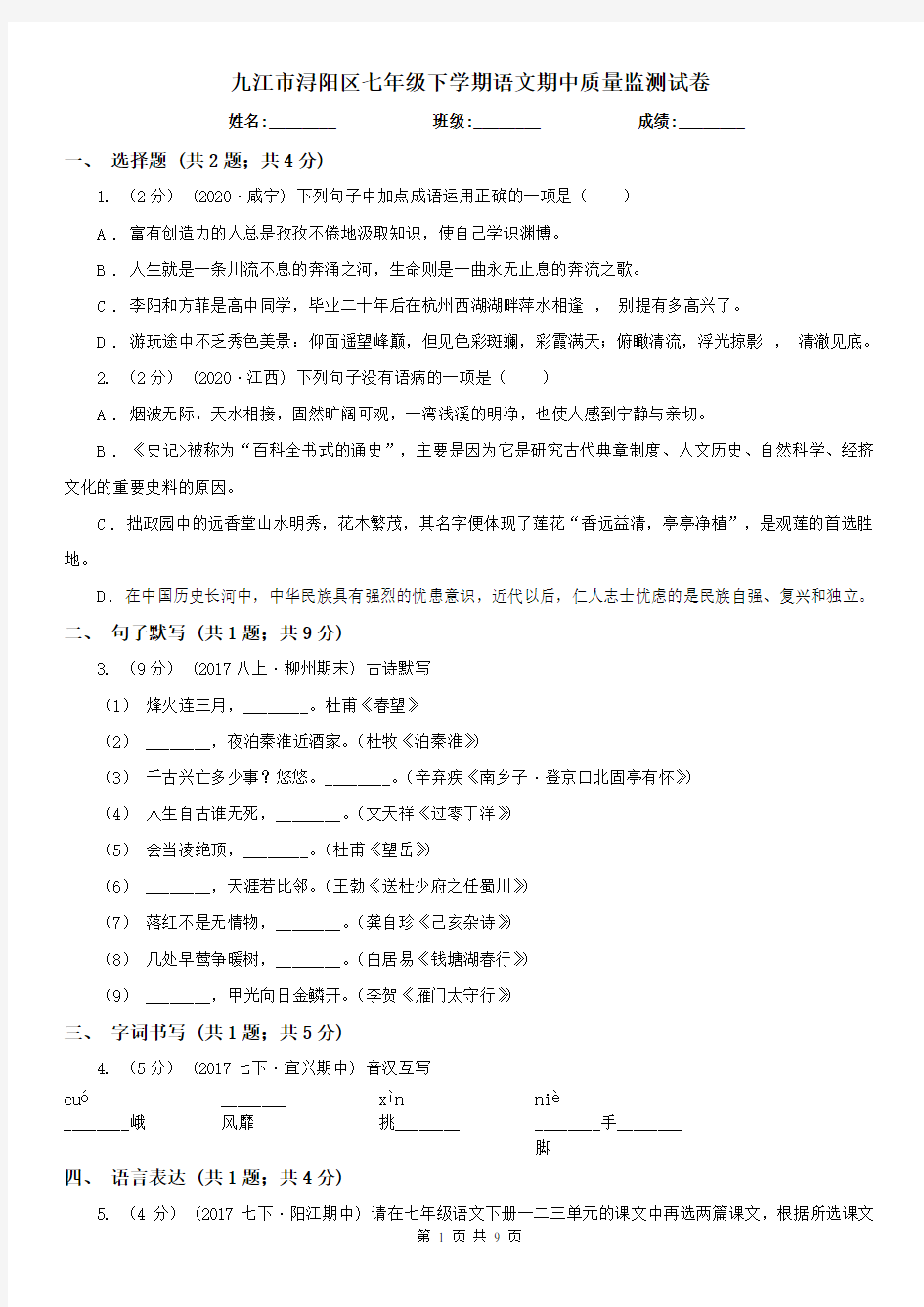 九江市浔阳区七年级下学期语文期中质量监测试卷