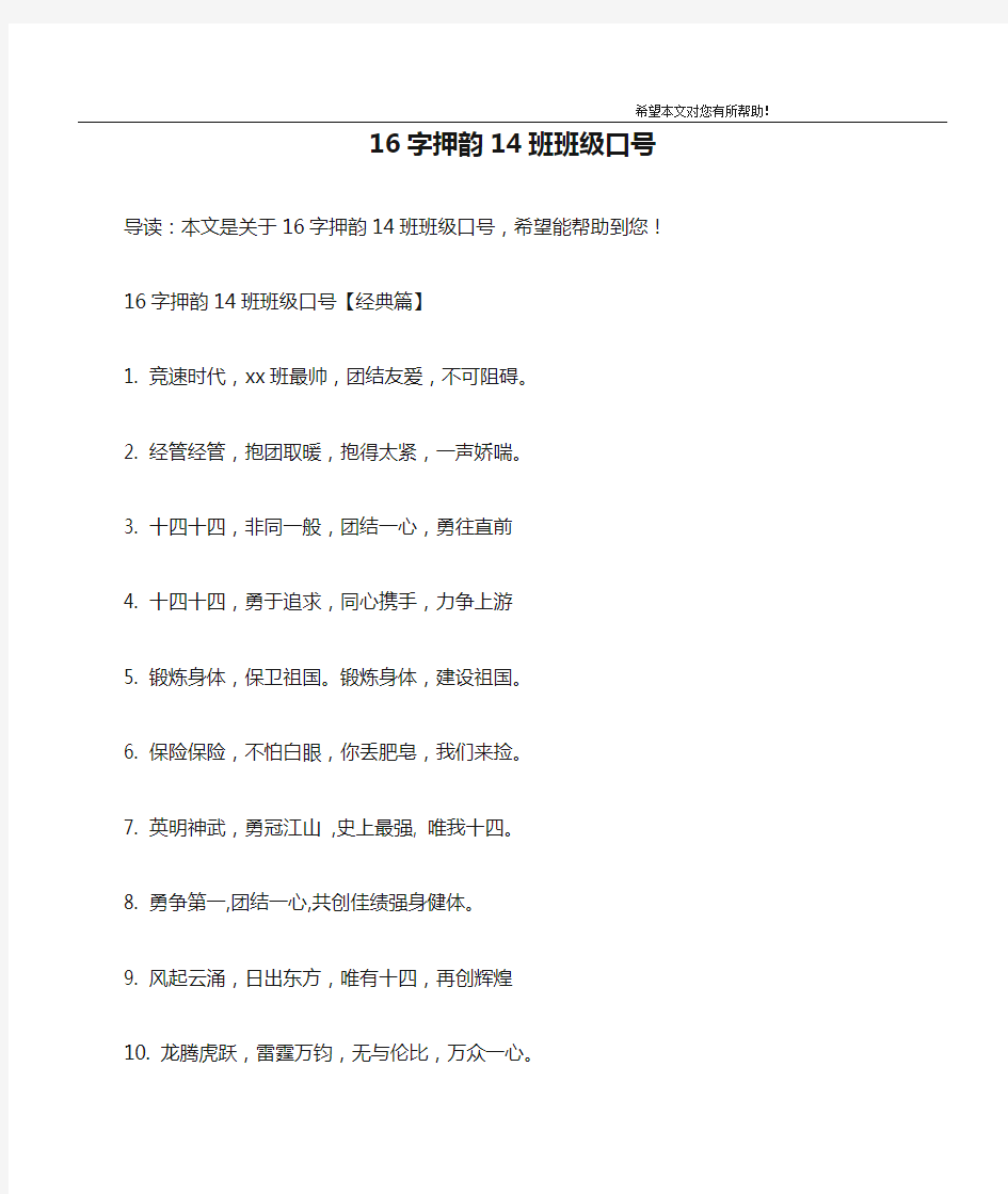 16字押韵14班班级口号