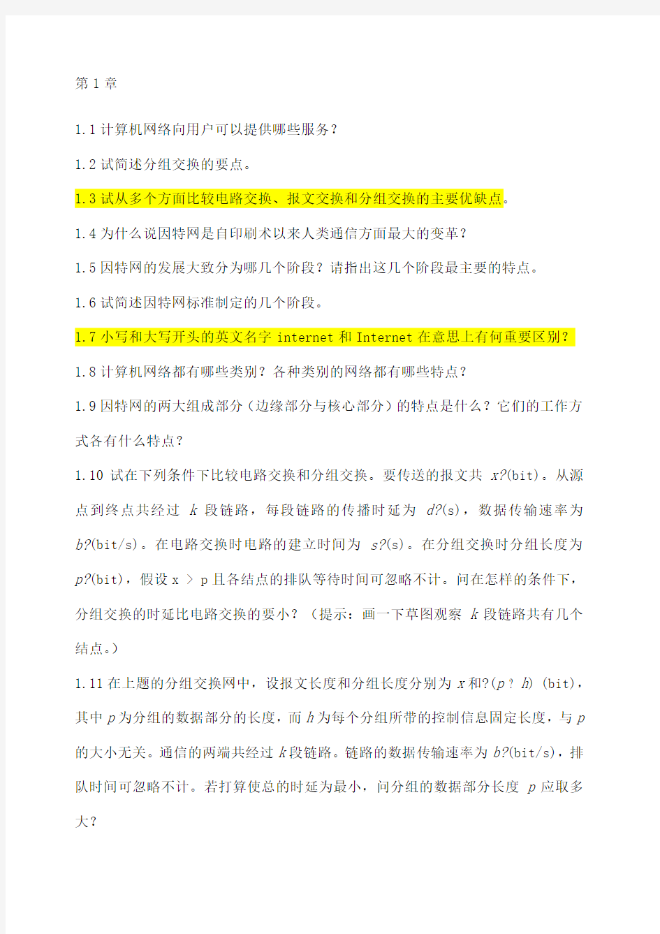 计算机网络课后习题