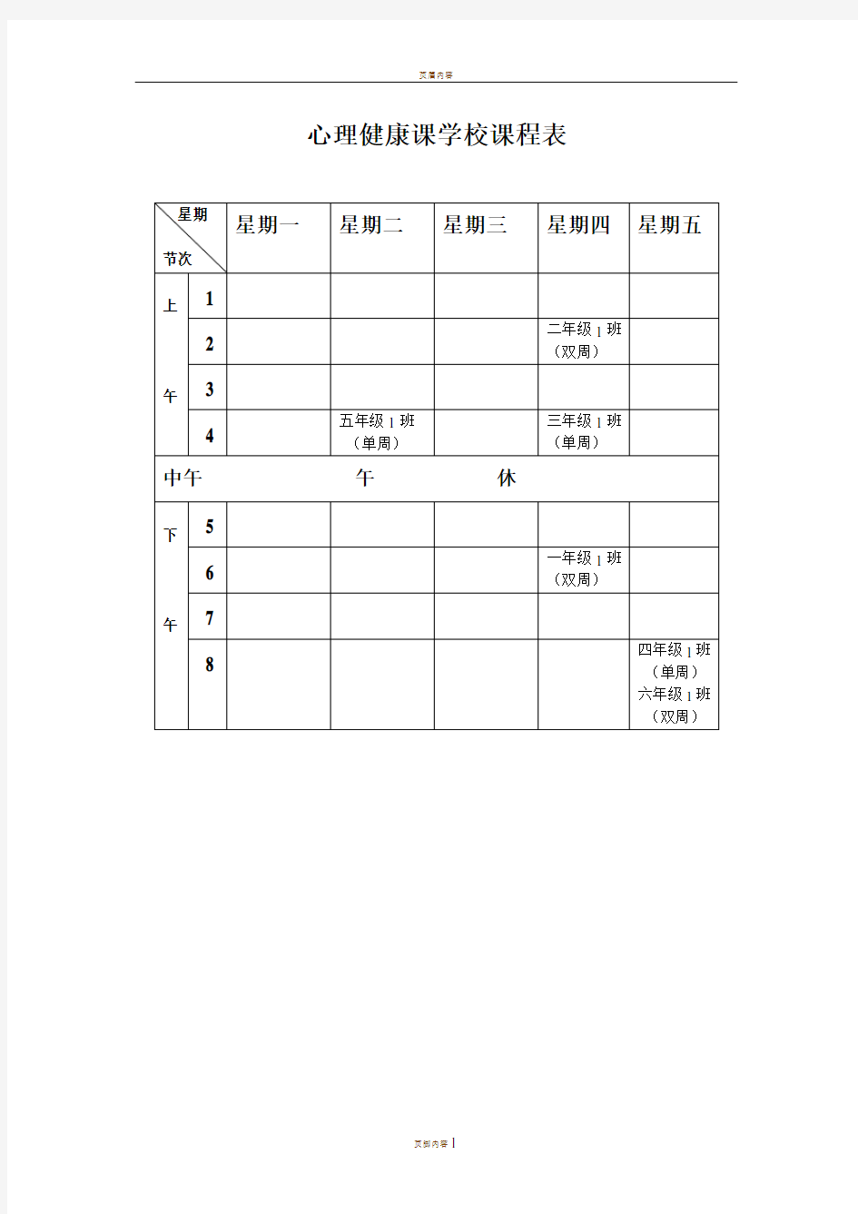 心理健康课学校课程表