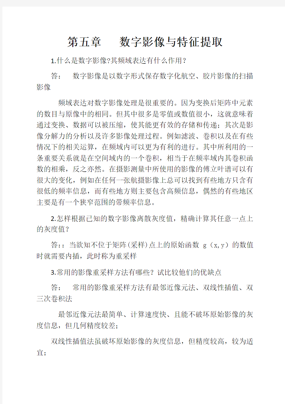 数字摄影测量复习题含答案