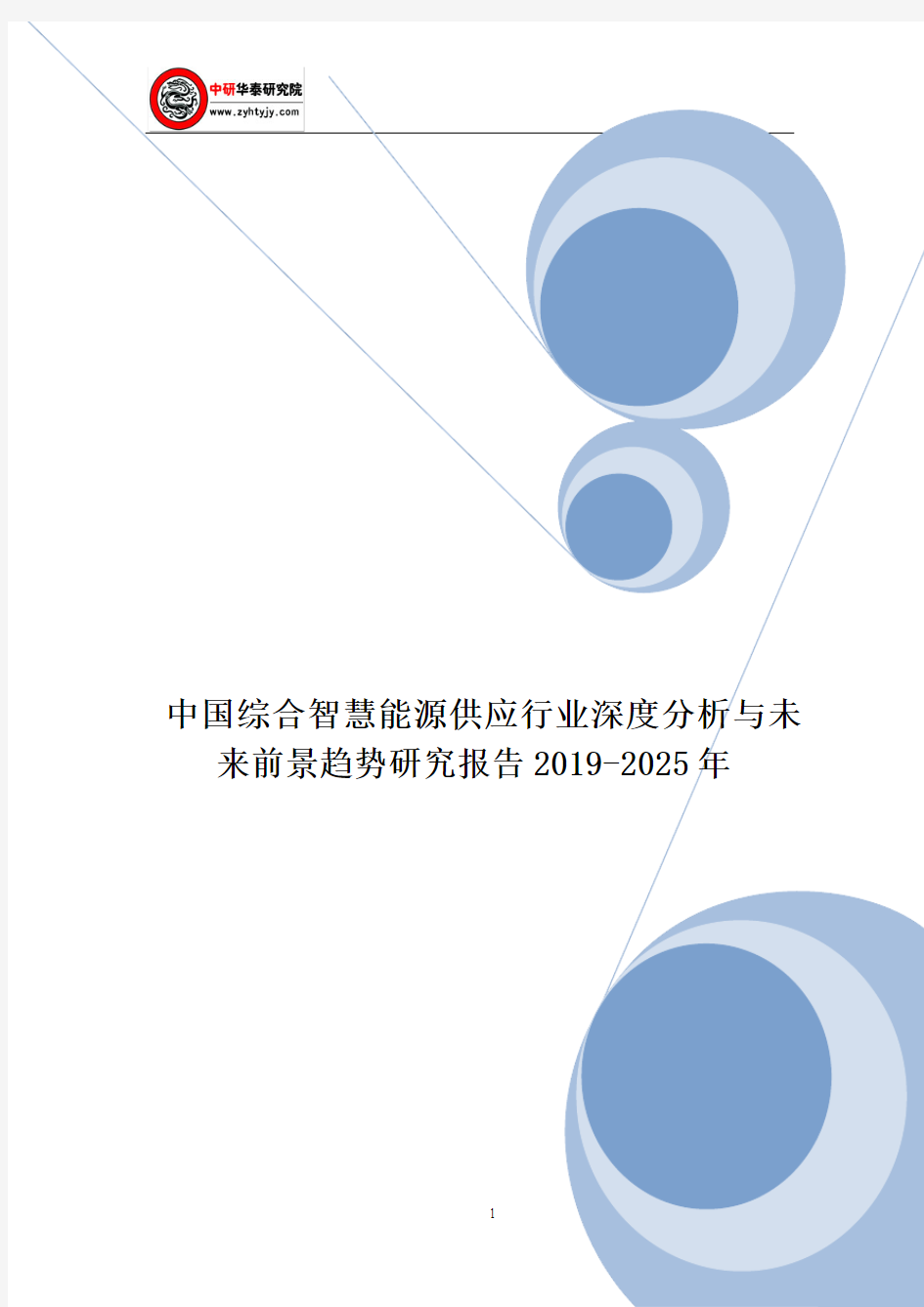中国综合智慧能源供应行业深度分析与未来前景趋势研究报告2019-2025年