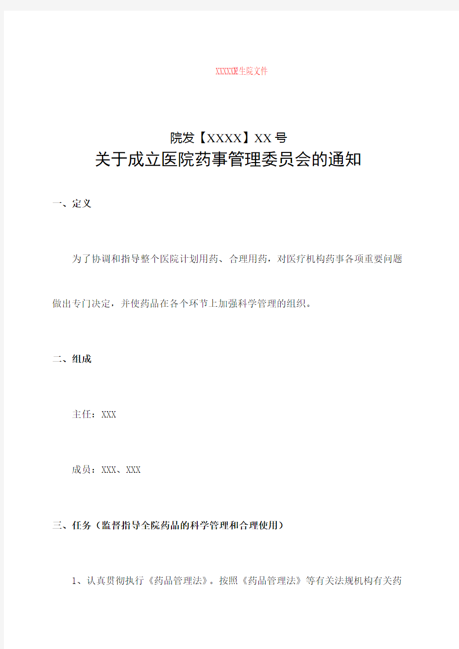 关于成立医院药事管理委员会的通知