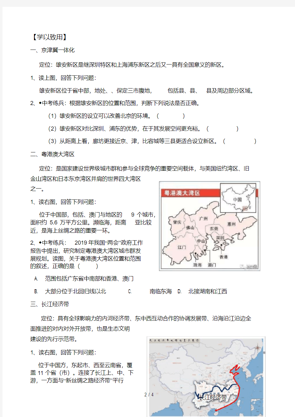 粤人版八上《中国区域地理之位置与范围》专题复习导学案(20200729145721)