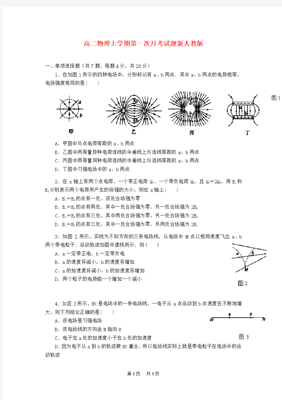 高二物理上学期第一次月考试题人教版